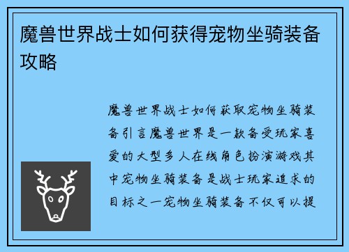 魔兽世界战士如何获得宠物坐骑装备攻略