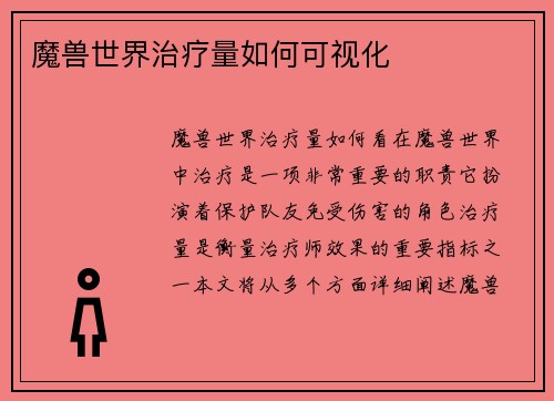 魔兽世界治疗量如何可视化