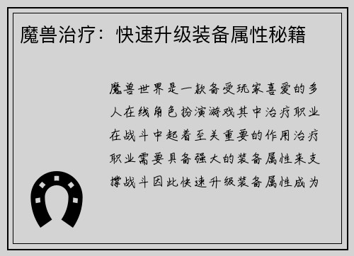 魔兽治疗：快速升级装备属性秘籍