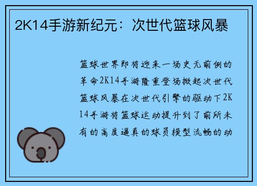 2K14手游新纪元：次世代篮球风暴