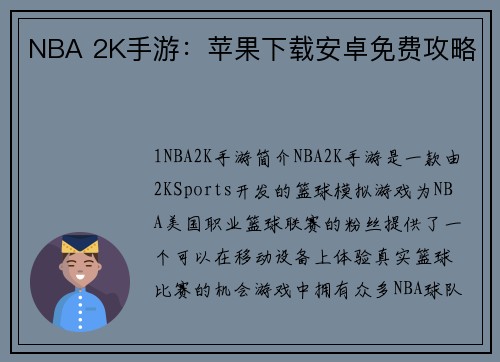NBA 2K手游：苹果下载安卓免费攻略