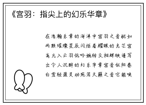 《宫羽：指尖上的幻乐华章》