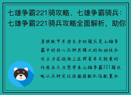 七雄争霸221骑攻略、七雄争霸骑兵：七雄争霸221骑兵攻略全面解析，助你驰骋沙场纵横天下