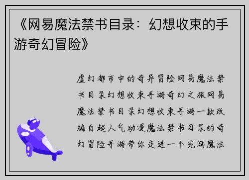 《网易魔法禁书目录：幻想收束的手游奇幻冒险》