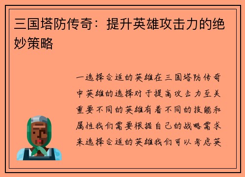 三国塔防传奇：提升英雄攻击力的绝妙策略