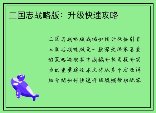三国志战略版：升级快速攻略