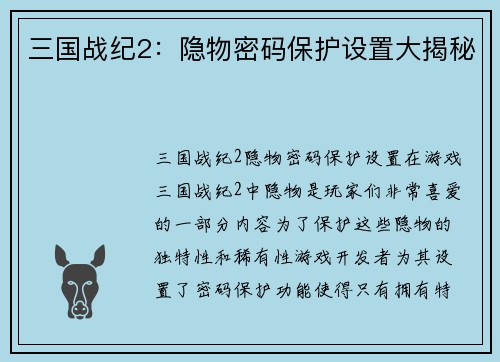 三国战纪2：隐物密码保护设置大揭秘
