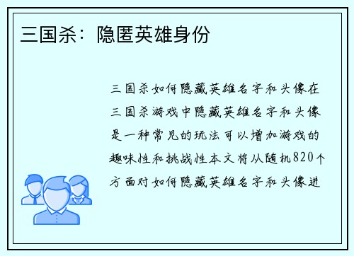 三国杀：隐匿英雄身份