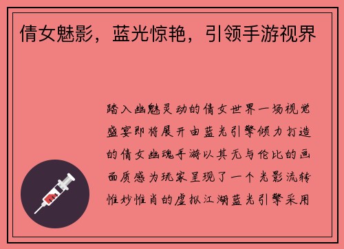 倩女魅影，蓝光惊艳，引领手游视界
