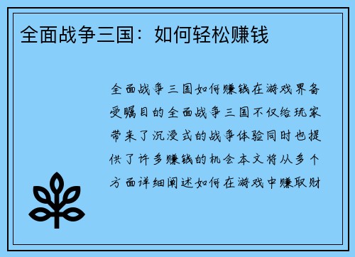 全面战争三国：如何轻松赚钱