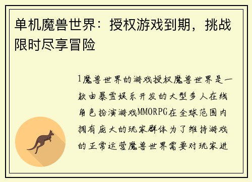单机魔兽世界：授权游戏到期，挑战限时尽享冒险