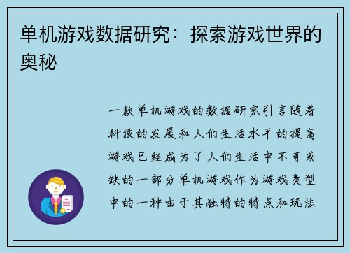 单机游戏数据研究：探索游戏世界的奥秘