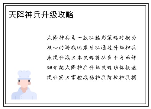 天降神兵升级攻略