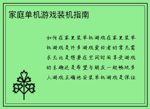 家庭单机游戏装机指南
