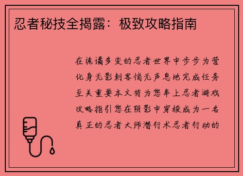 忍者秘技全揭露：极致攻略指南