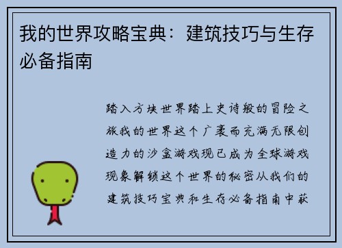 我的世界攻略宝典：建筑技巧与生存必备指南