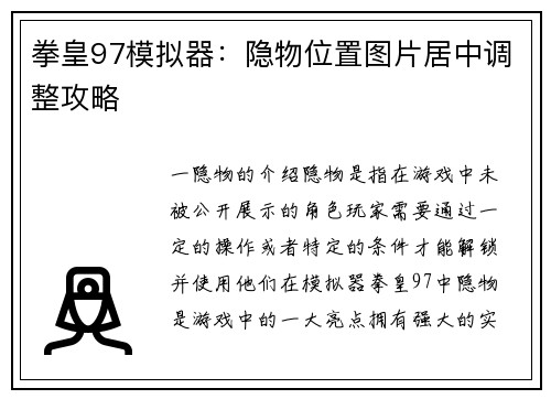拳皇97模拟器：隐物位置图片居中调整攻略