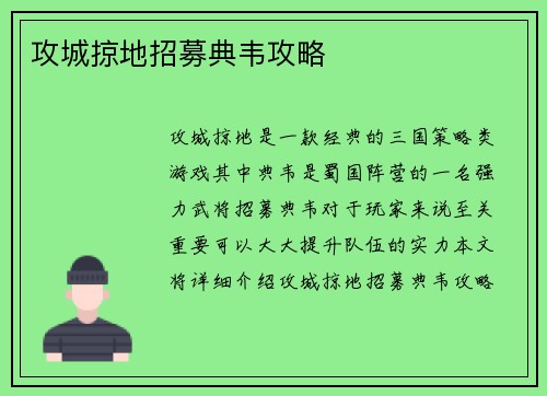 攻城掠地招募典韦攻略
