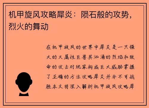 机甲旋风攻略犀炎：陨石般的攻势，烈火的舞动